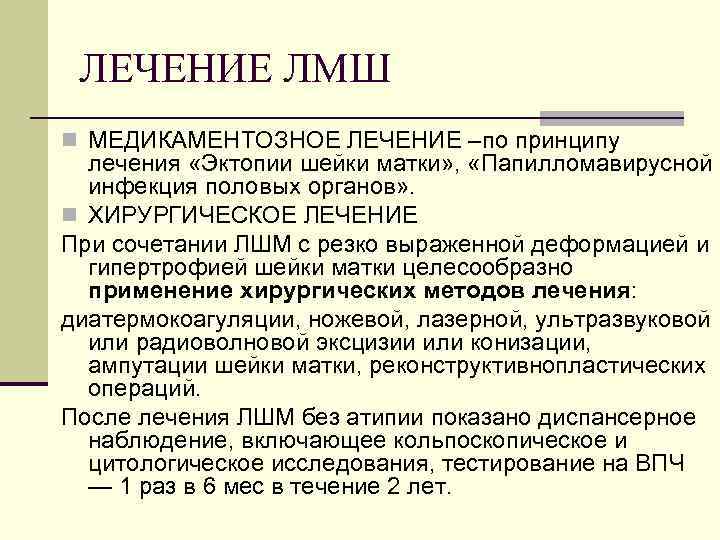 ЛЕЧЕНИЕ ЛМШ n МЕДИКАМЕНТОЗНОЕ ЛЕЧЕНИЕ –по принципу лечения «Эктопии шейки матки» , «Папилломавирусной инфекция
