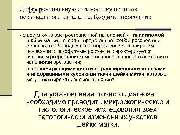 Дифференциальную диагностику полипов цервикального канала необходимо проводить: - с достаточно распространенной патологией - папилломой
