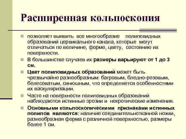 Расширенная кольпоскопия n позволяет выявить все многообразие полиповидных n n образований цервикального канала, которые