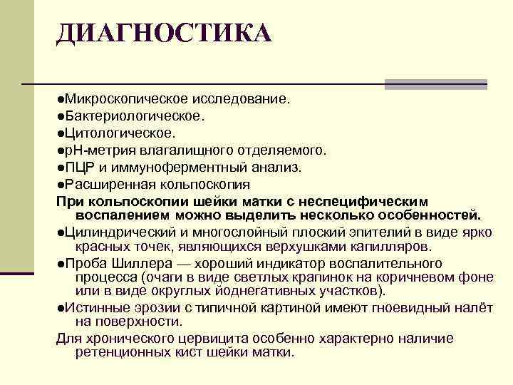 ДИАГНОСТИКА ●Микроскопическое исследование. ●Бактериологическое. ●Цитологическое. ●р. Н-метрия влагалищного отделяемого. ●ПЦР и иммуноферментный анализ. ●Расширенная