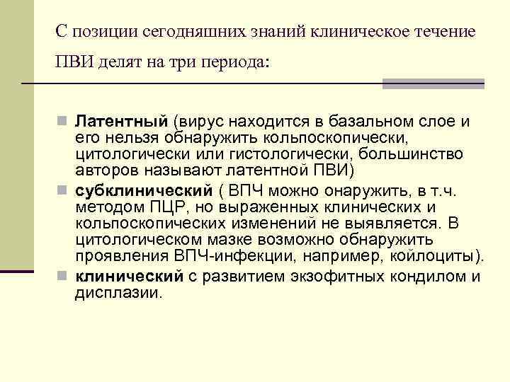 С позиции сегодняшних знаний клиническое течение ПВИ делят на три периода: n Латентный (вирус
