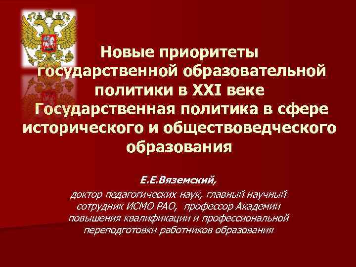 Новые приоритеты государственной образовательной политики в ХХI веке Государственная политика в сфере исторического и