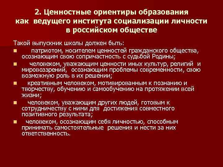 2. Ценностные ориентиры образования как ведущего института социализации личности в российском обществе Такой выпускник