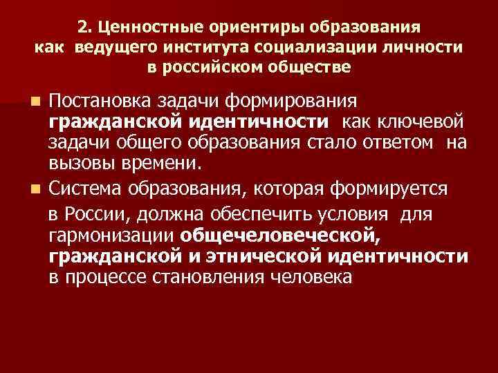 2. Ценностные ориентиры образования как ведущего института социализации личности в российском обществе Постановка задачи