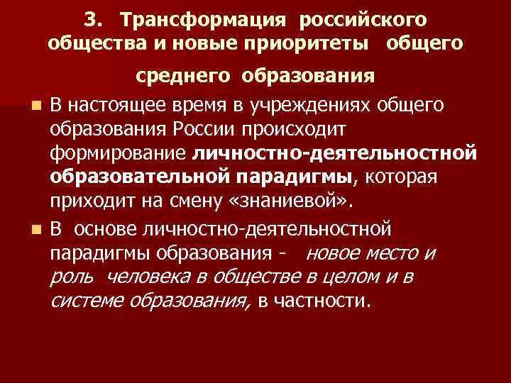 3. Трансформация российского общества и новые приоритеты общего среднего образования n В настоящее время