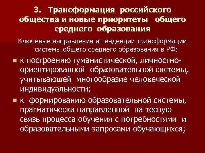 3. Трансформация российского общества и новые приоритеты общего среднего образования Ключевые направления и тенденции