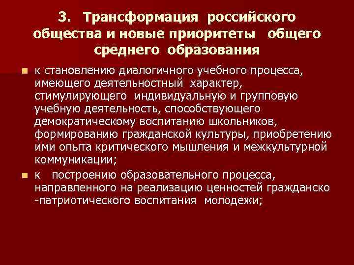 3. Трансформация российского общества и новые приоритеты общего среднего образования к становлению диалогичного учебного