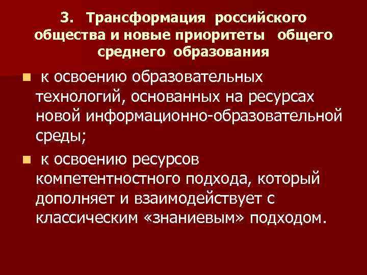 3. Трансформация российского общества и новые приоритеты общего среднего образования к освоению образовательных технологий,