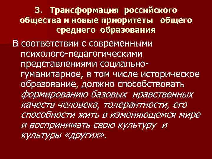 3. Трансформация российского общества и новые приоритеты общего среднего образования В соответствии с современными