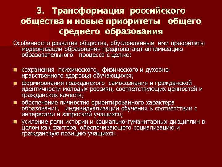 3. Трансформация российского общества и новые приоритеты общего среднего образования Особенности развития общества, обусловленные