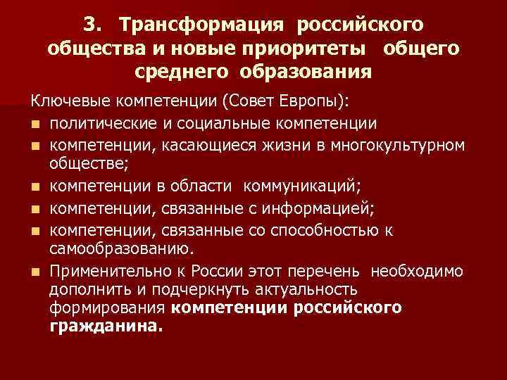 3. Трансформация российского общества и новые приоритеты общего среднего образования Ключевые компетенции (Совет Европы):