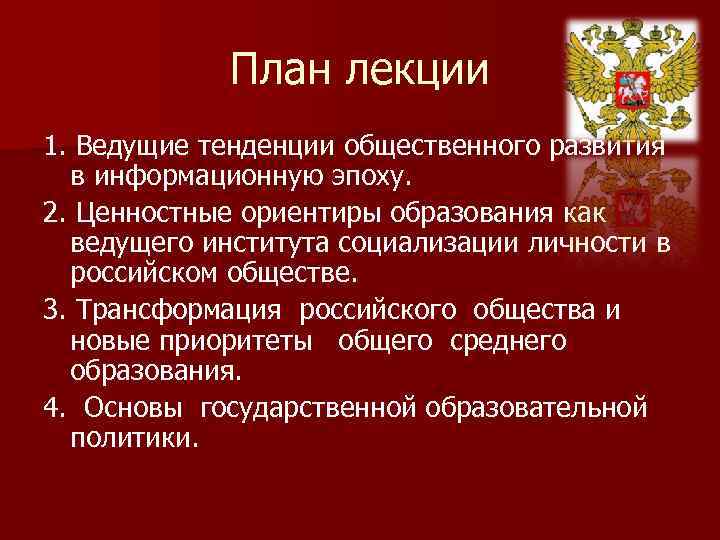 План лекции 1. Ведущие тенденции общественного развития в информационную эпоху. 2. Ценностные ориентиры образования