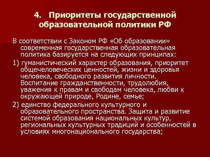 4. Приоритеты государственной образовательной политики РФ В соответствии с Законом РФ «Об образовании» современная