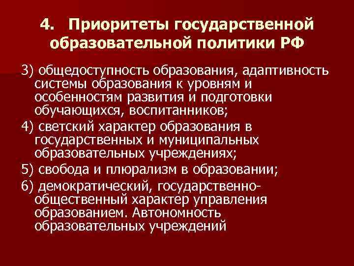 4. Приоритеты государственной образовательной политики РФ 3) общедоступность образования, адаптивность системы образования к уровням