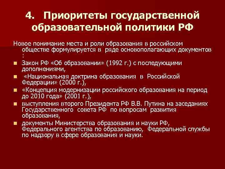 4. Приоритеты государственной образовательной политики РФ Новое понимание места и роли образования в российском