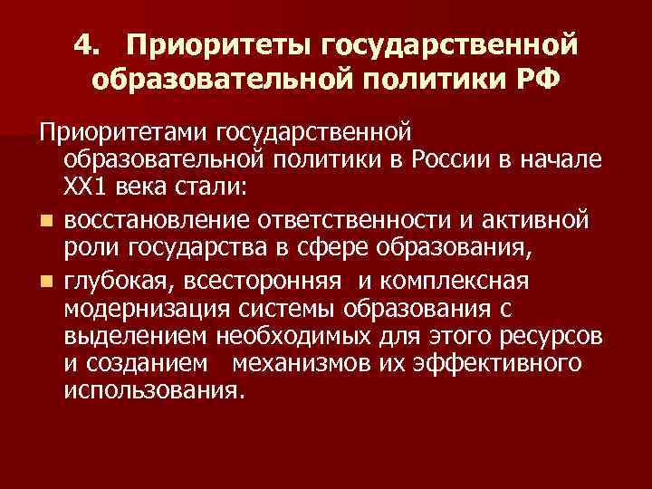 4. Приоритеты государственной образовательной политики РФ Приоритетами государственной образовательной политики в России в начале