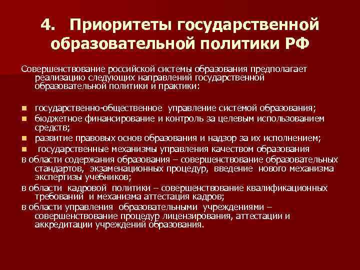 4. Приоритеты государственной образовательной политики РФ Совершенствование российской системы образования предполагает реализацию следующих направлений