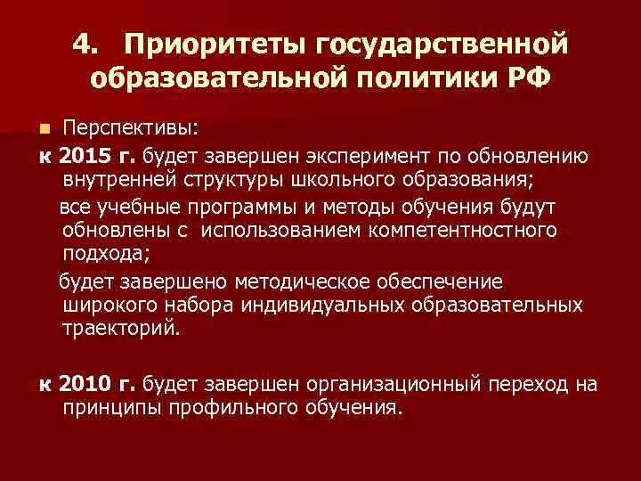 4. Приоритеты государственной образовательной политики РФ Перспективы: к 2015 г. будет завершен эксперимент по