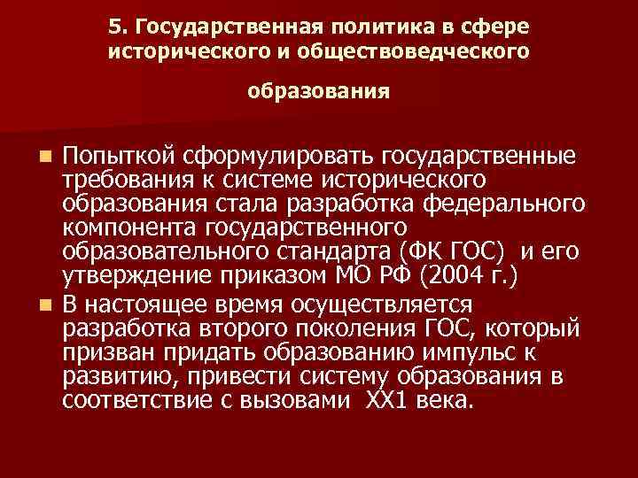 5. Государственная политика в сфере исторического и обществоведческого образования Попыткой сформулировать государственные требования к