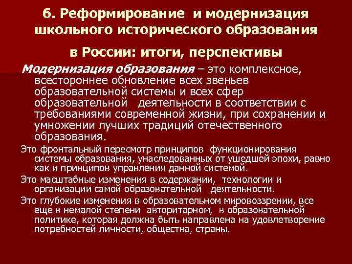 6. Реформирование и модернизация школьного исторического образования в России: итоги, перспективы Модернизация образования –