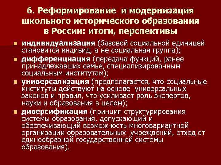 6. Реформирование и модернизация школьного исторического образования в России: итоги, перспективы n n индивидуализация