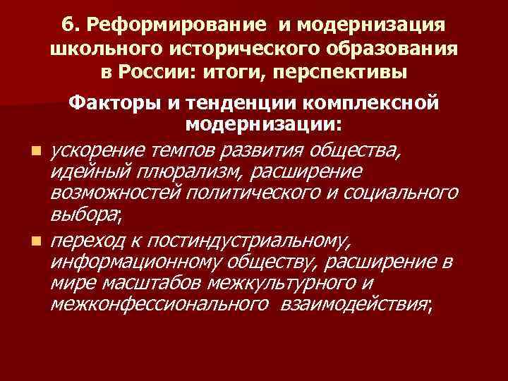 6. Реформирование и модернизация школьного исторического образования в России: итоги, перспективы Факторы и тенденции