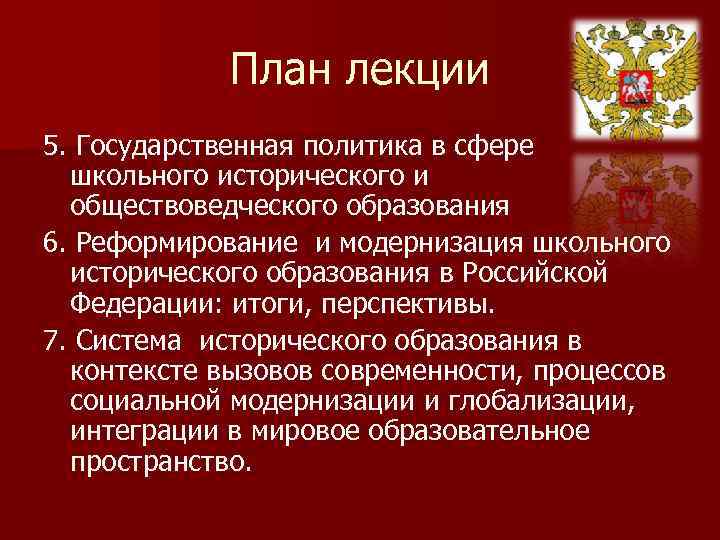 План лекции 5. Государственная политика в сфере школьного исторического и обществоведческого образования 6. Реформирование