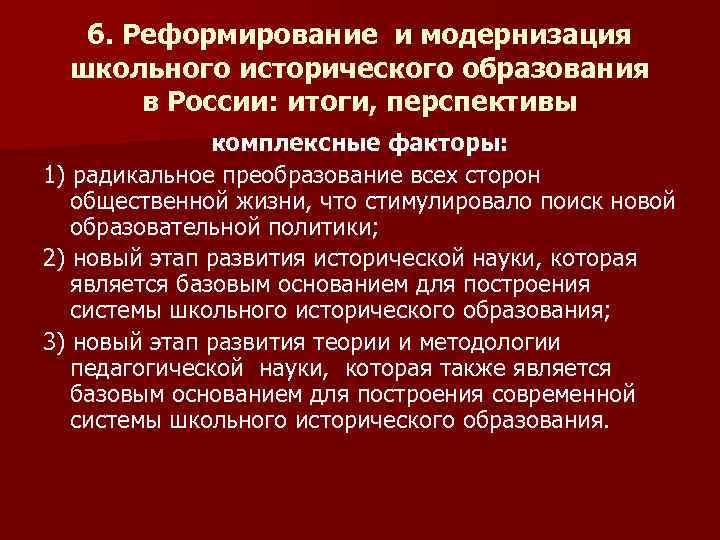 6. Реформирование и модернизация школьного исторического образования в России: итоги, перспективы комплексные факторы: 1)