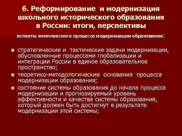 6. Реформирование и модернизация школьного исторического образования в России: итоги, перспективы аспекты комплексного процесса