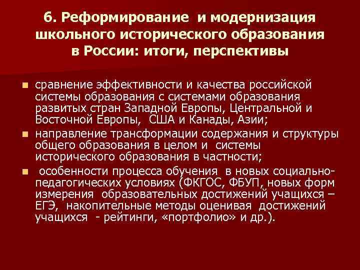 6. Реформирование и модернизация школьного исторического образования в России: итоги, перспективы сравнение эффективности и