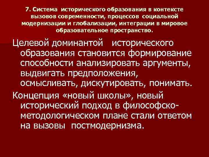 7. Система исторического образования в контексте вызовов современности, процессов социальной модернизации и глобализации, интеграции