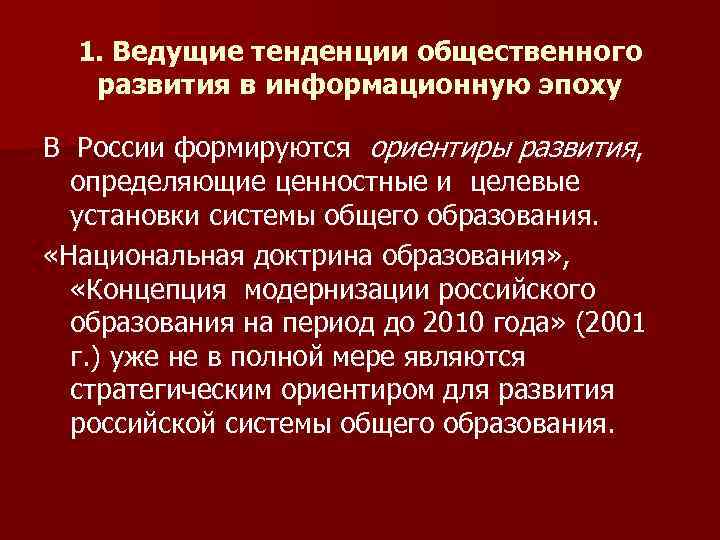 1. Ведущие тенденции общественного развития в информационную эпоху В России формируются ориентиры развития, определяющие