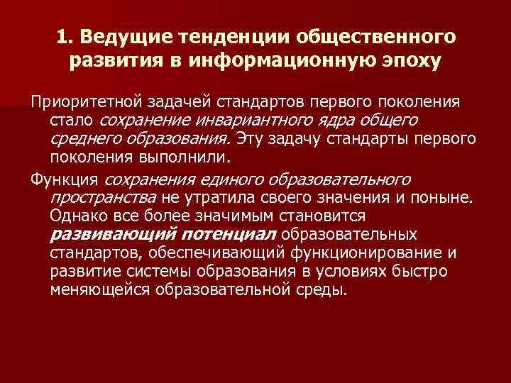 1. Ведущие тенденции общественного развития в информационную эпоху Приоритетной задачей стандартов первого поколения стало