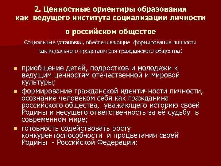 2. Ценностные ориентиры образования как ведущего института социализации личности в российском обществе Социальные установки,