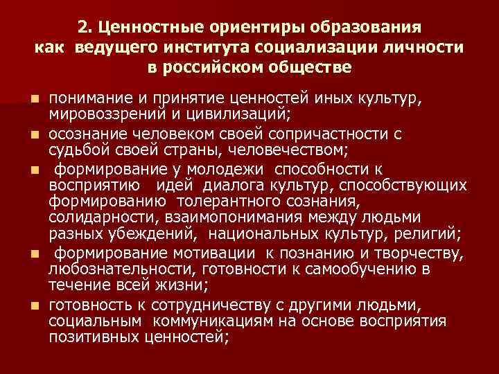 2. Ценностные ориентиры образования как ведущего института социализации личности в российском обществе n n