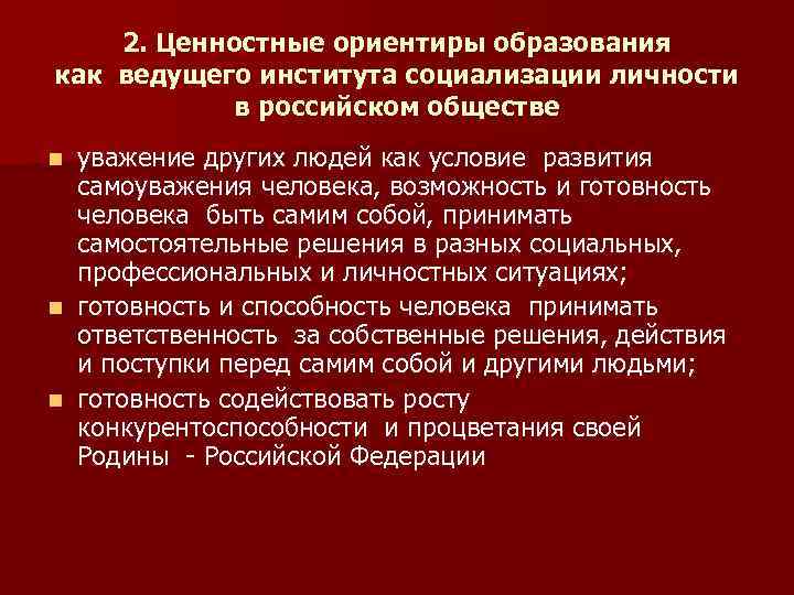 2. Ценностные ориентиры образования как ведущего института социализации личности в российском обществе уважение других