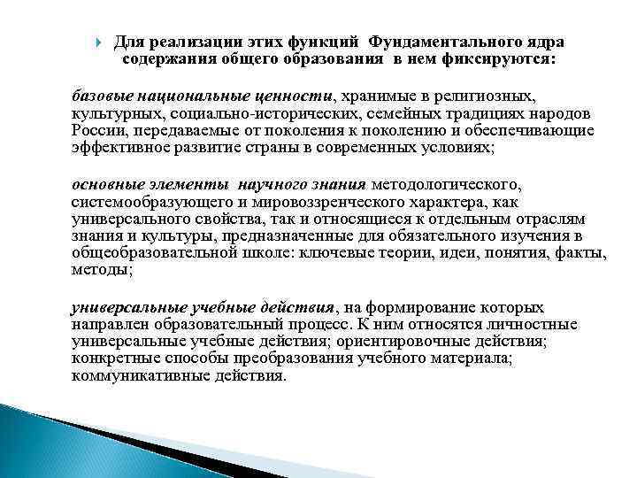  Для реализации этих функций Фундаментального ядра содержания общего образования в нем фиксируются: базовые