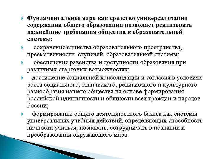  Фундаментальное ядро как средство универсализации содержания общего образования позволяет реализовать важнейшие требования общества