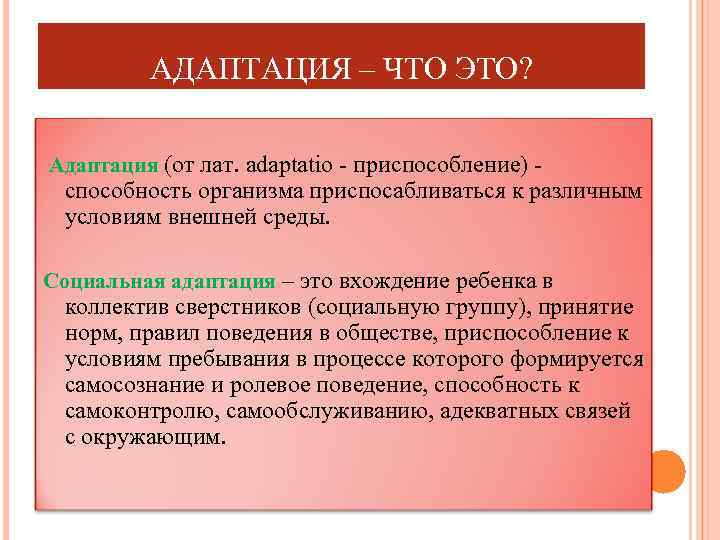 АДАПТАЦИЯ – ЧТО ЭТО? Адаптация (от лат. аdaptatio - приспособление) - способность организма приспосабливаться