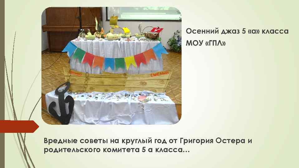 Вредные советы на круглый год от Григория Остера и родительского комитета 5 а класса…