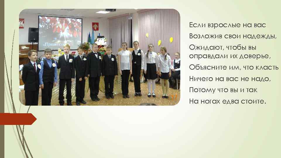 Если взрослые на вас Возложив свои надежды, Ожидают, чтобы вы оправдали их доверье, Объясните