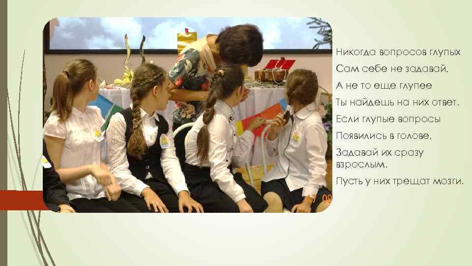 Никогда вопросов глупых Сам себе не задавай, А не то еще глупее Ты найдешь