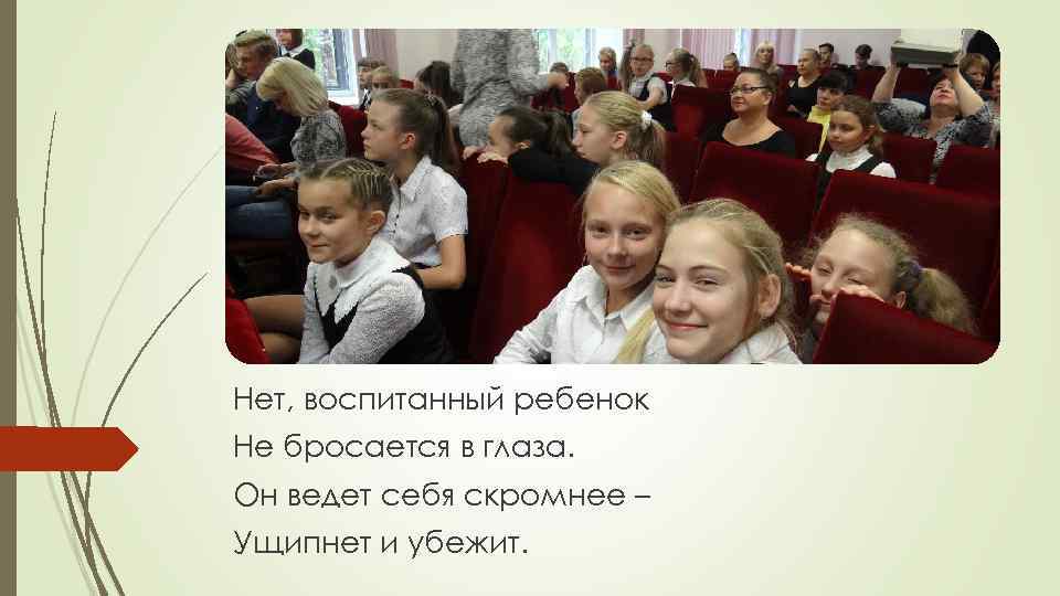 Нет, воспитанный ребенок Не бросается в глаза. Он ведет себя скромнее – Ущипнет и