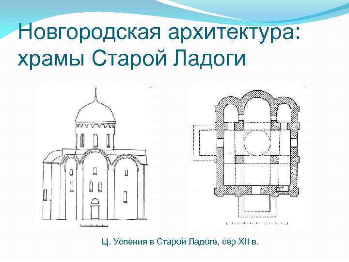Новгородская архитектура: храмы Старой Ладоги Ц. Успения в Старой Ладоге, сер XII в. 