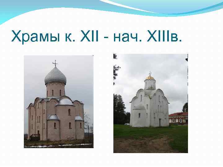 Храмы к. XII - нач. XIIIв. 