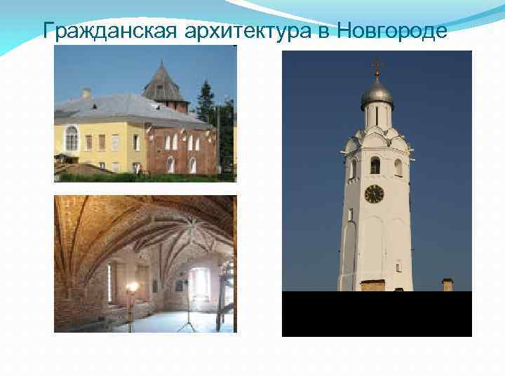  Гражданская архитектура в Новгороде 