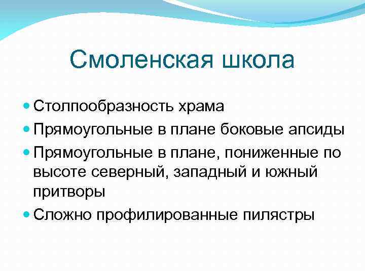 Смоленская школа Столпообразность храма Прямоугольные в плане боковые апсиды Прямоугольные в плане, пониженные по