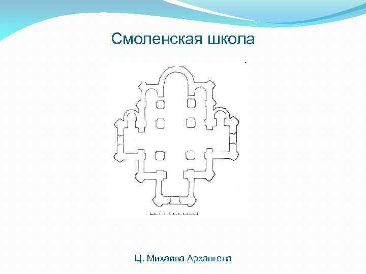 Смоленская школа Ц. Михаила Архангела 