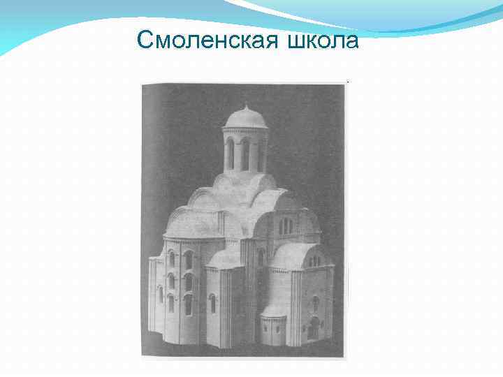 Смоленская школа 