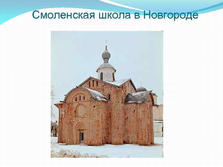 Смоленская школа в Новгороде 